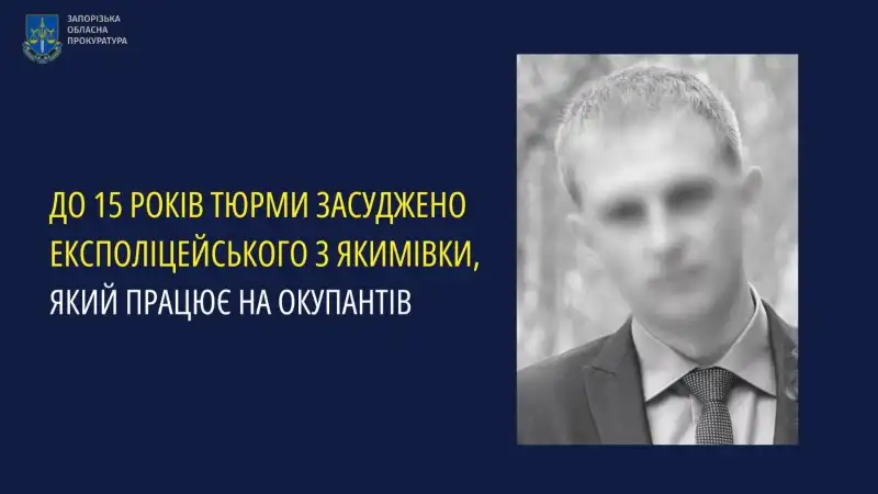 15 років за держзраду: експоліцейського з Мелітопольщини заочно засудили за співпрацю з окупантами