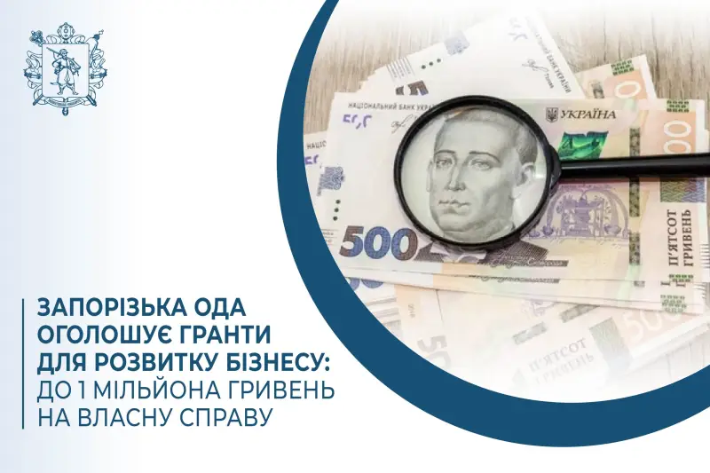 У Запорізькій області стартували гранти до 1 мільйона гривень для підприємців: хто може отримати фінансування